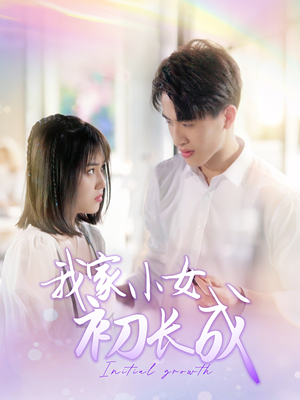 我家小女初长成（100集）全集短剧我都看完了
