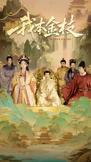 我本金枝（65集）看短剧放松一下