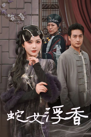 青鳞烟雨戏平生（33集）无需付费短剧全集免费看