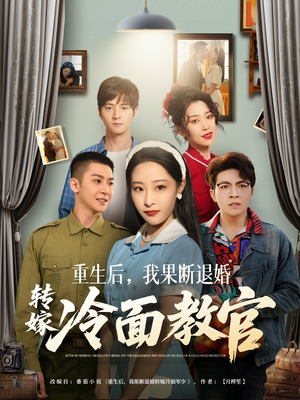 重生后，我果断退婚转嫁冷面教官（72集）热播短剧推荐点击抢先看全集