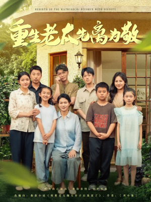 重生老太先离为敬（80集）短剧超清全集在线看
