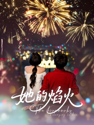 她的焰火（89集）短剧全集投屏大屏看