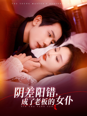 阴差阳错成了老板的女仆（83集）百看不厌的精彩短剧分享