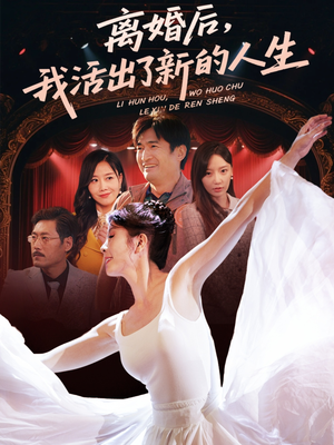 离婚后我活出了新的人生（64集）看短剧放松一下
