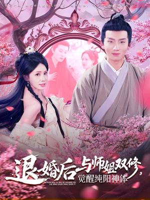 退婚后与师姐双休觉醒纯阳神体（97集）穿越短剧免费看全集