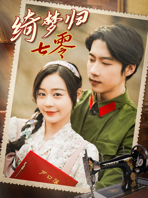 绮梦归七零（95集）短剧全集无删完整版