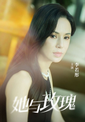 她与玫瑰（50集）全部免费看短剧网站