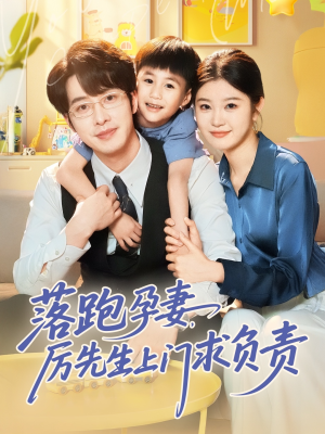 落跑孕妻厉先生上门求负责（66集）热门精彩短剧持续更新中