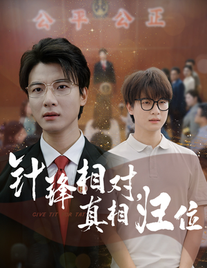 针锋相对真相归位（60集）独家短剧内容免费看
