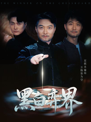 黑白弈界（60集）真的太好看了短剧排行榜