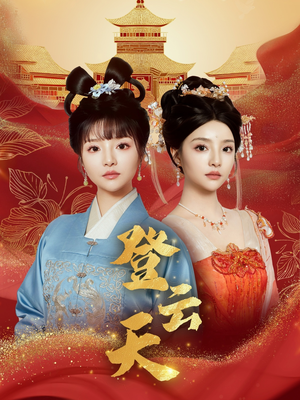 登云天（78集）红果短剧免费看剧app