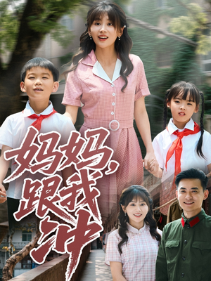 妈妈跟我冲（84集）一起看短剧下集更精彩