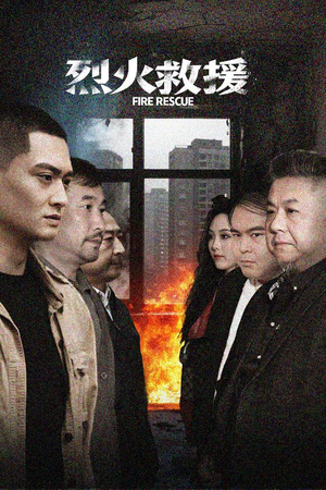烈火救援（40集）短剧合集彩蛋完整版