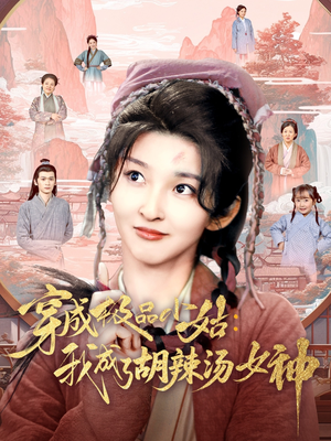 穿成极品小姑我成了胡辣汤女神（85集）短剧全集在此免费观看