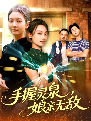 手握灵泉娘亲无敌（73集）超好看短剧推荐
