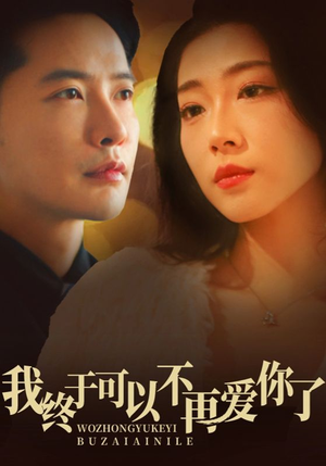 我终于可以不再爱你（60集）全网独播短剧免费看