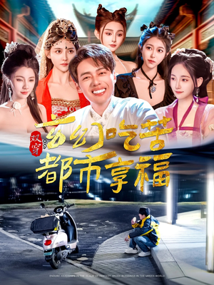 双穿：玄幻吃苦都市享福（131集）超好看的短剧追完不后悔