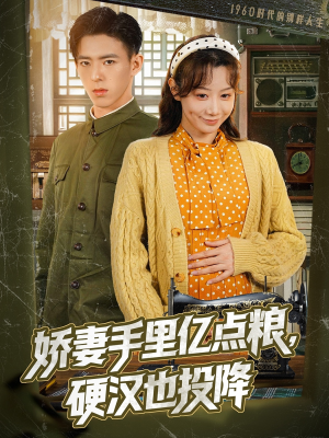 娇妻手里亿点粮，硬汉也投降（81集）全网独播短剧免费看
