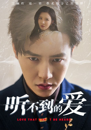 听不到的爱（70集）最热短剧火爆上线