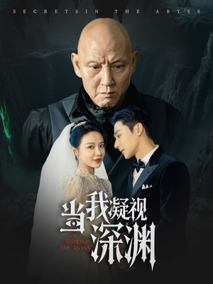 当我凝视深渊（72集）最新热门短剧抢先看