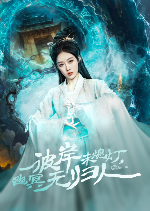 彼岸未熄灯，幽冥无归人（50集）在线看短剧全集免费看