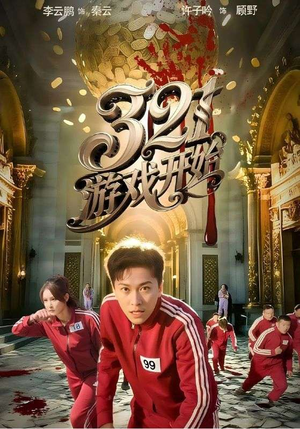 321游戏开始（61集）短剧流畅播放免费看