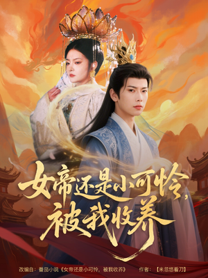 女帝还是小可怜，被我收养（82集）最新短剧火爆来袭