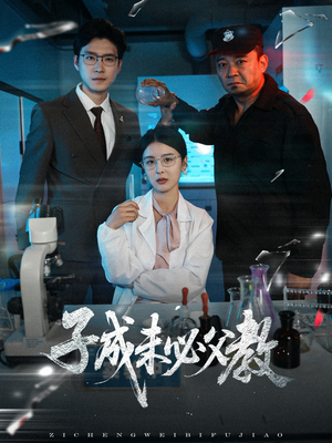 子成未必父教（60集）不睡觉也要看完的短剧