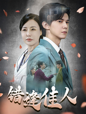 错逢佳人（42集）百万短剧抢先看