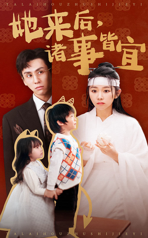她来后诸事皆宜（48集）一口气免费看全集短剧