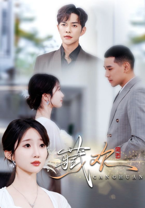 藏欢（73集）免费看剧热门短剧