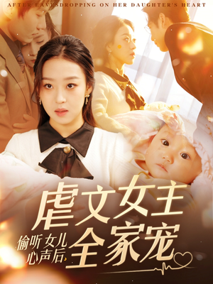 偷听女儿心声后，虐文女主全家宠（80集）直接看到大结局的短剧