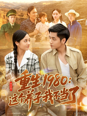 重生1980：这个养子我不当了（106集）高质量短剧推荐