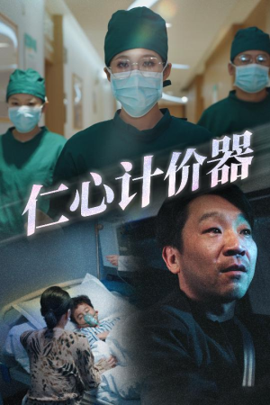仁心计价器（30集）爱上这部短剧推荐给你们