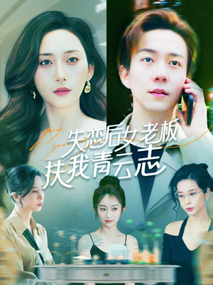 失恋后女老板扶我青云志（100集）全集短剧我都看完了