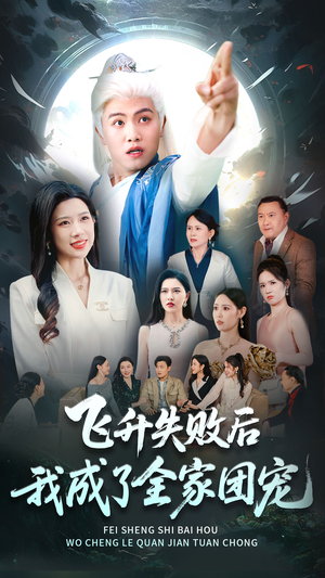 飞升失败后我成了全家团宠（75集）好看短剧来袭抢先看