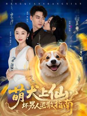 萌犬上仙，坏男人退散指南（34集）精彩短剧天天看