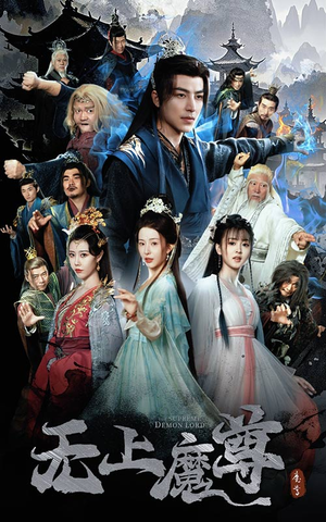 无上魔尊开局当奶爸（64集）最新上映短剧免费看