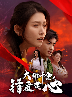 大帅千金之错爱焚心（65集）零成本看完的短剧集合