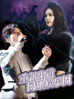 重新出道闪耀娱乐圈（75集）一口气全集短剧免费观看