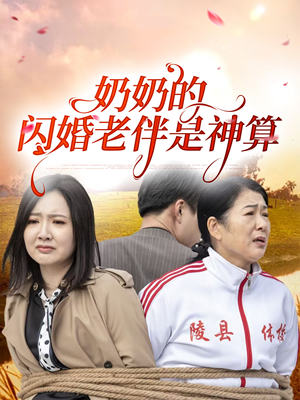 奶奶的闪婚老伴是神算（55集）每天分享不一样的短剧