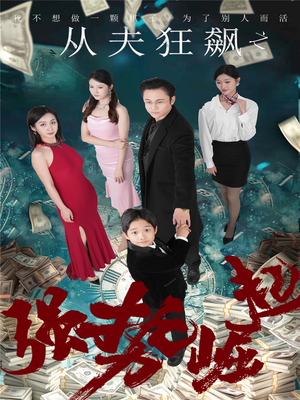 从夫狂飙之强势崛起（41集）短剧免费看全集恋爱短剧