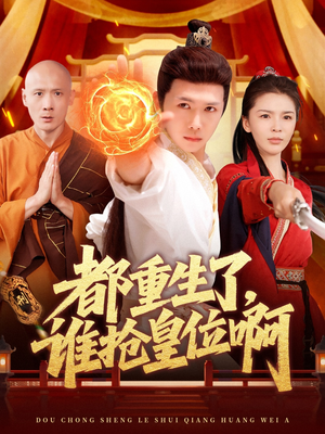 都重生了，谁抢皇位啊（106集）最新精彩短剧抢先看