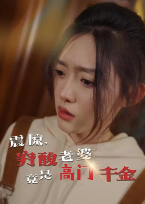 震惊，穷酸老婆竟是高门千金（60集）火爆短剧推荐抢先看全集