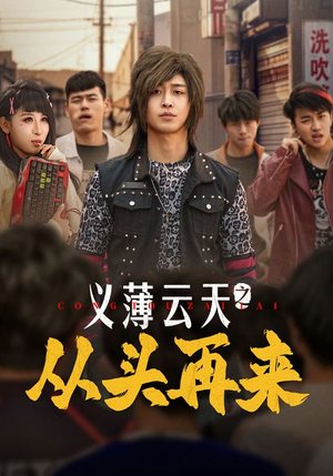 义薄云天之从头再来（115集）超好看的短剧一起追剧
