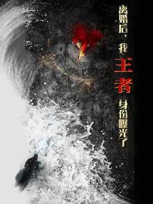 离婚后，我王者身份曝光了（80集）全网最火催泪短剧