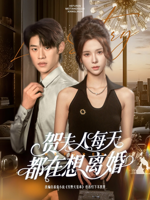 贺夫人每天都在想离婚（90集）悟空游览器免费看短剧