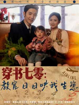 穿书七零：教官日日哄我生崽（81集）精彩好看的短剧