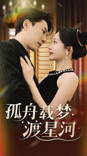 孤舟载梦渡星河（60集）精彩热播短剧抢先看