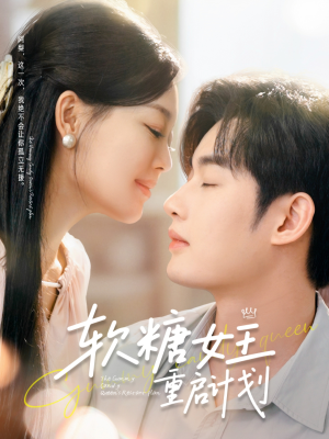 软糖女王重启计划（60集）全网最快更新短剧免费看